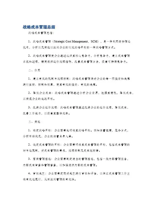 战略成本管理总结