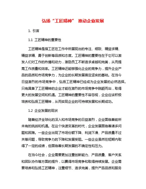 弘扬“工匠精神” 推动企业发展