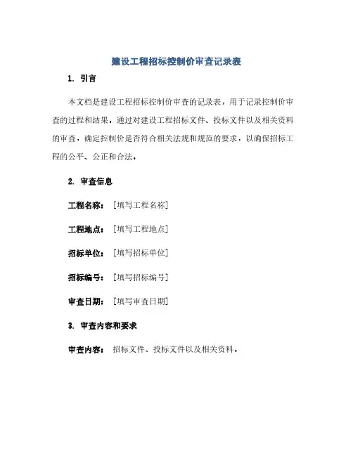 通用范文(正式版)建设工程招标控制价审查记录表