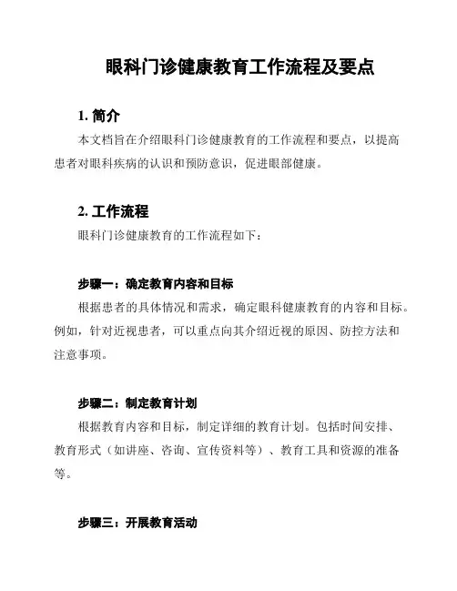 眼科门诊健康教育工作流程及要点