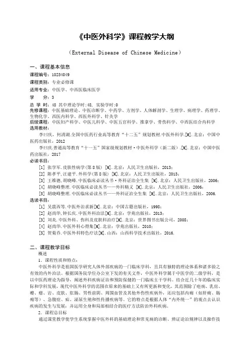 中医外科学教学大纲