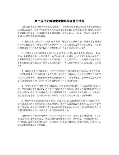 高中现代文阅读中逻辑思维训练的措施