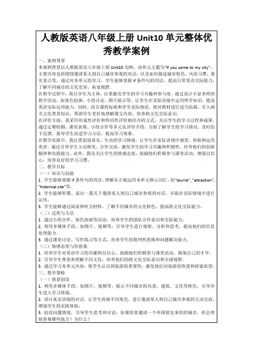 人教版英语八年级上册Unit10单元整体优秀教学案例