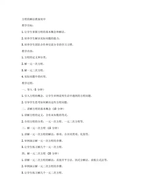 方程的解法教案初中
