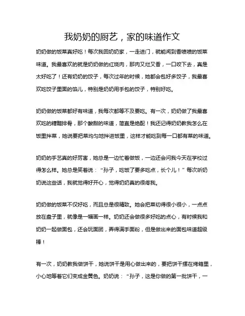 我奶奶的厨艺,家的味道作文