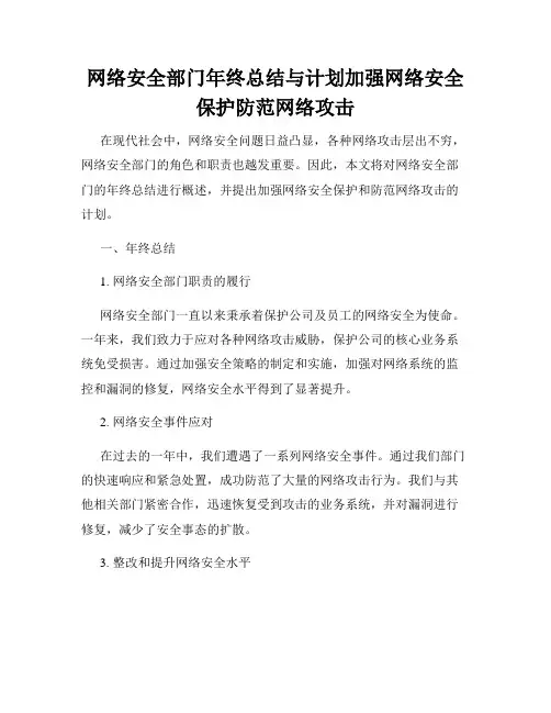 网络安全部门年终总结与计划加强网络安全保护防范网络攻击