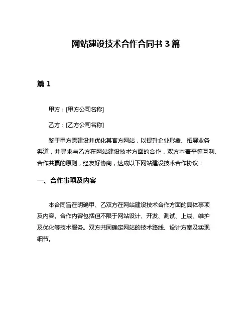 网站建设技术合作合同书3篇