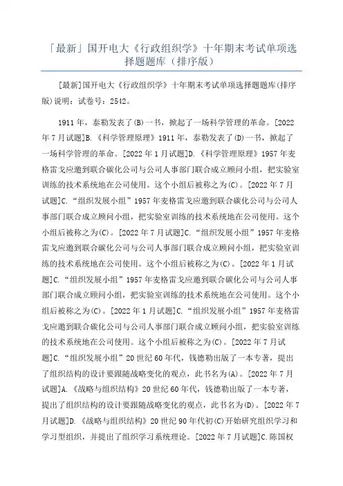 「最新」国开电大《行政组织学》十年期末考试单项选择题题库(排序版)