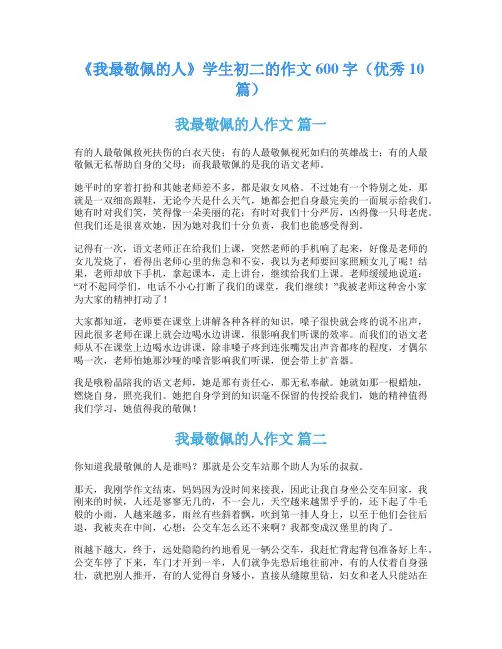 《我最敬佩的人》学生初二的作文600字(优秀10篇)