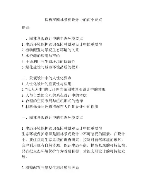 探析在园林景观设计中的两个要点