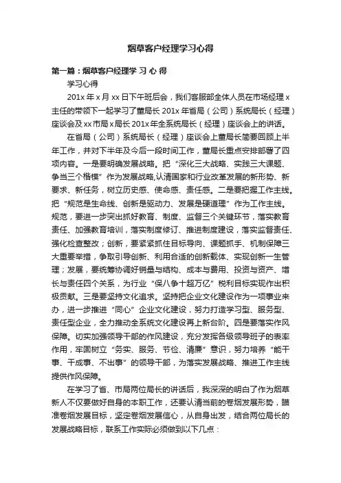 烟草客户经理学习心得