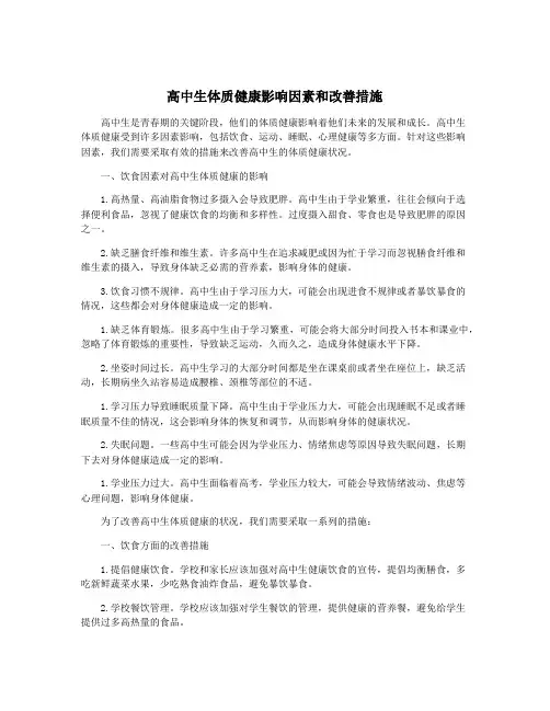 高中生体质健康影响因素和改善措施