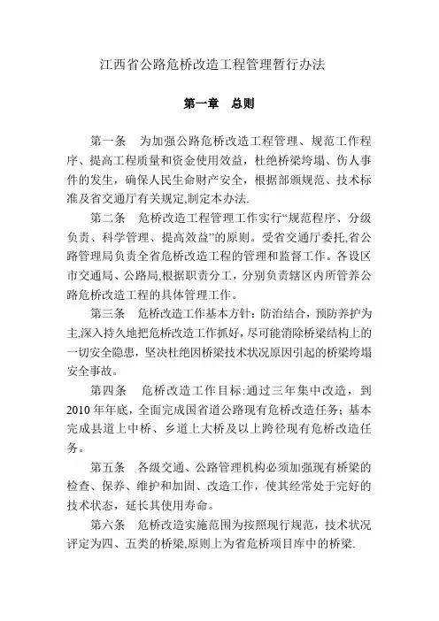 江西省公路危桥改造工程管理暂行办法