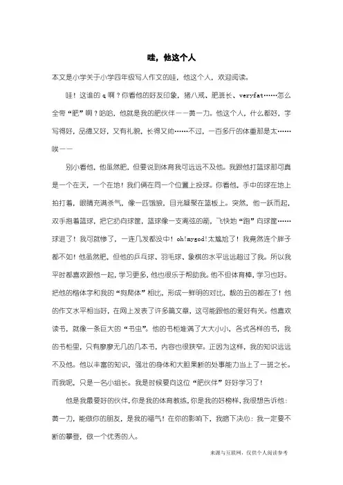 小学四年级写人作文：哇,他这个人