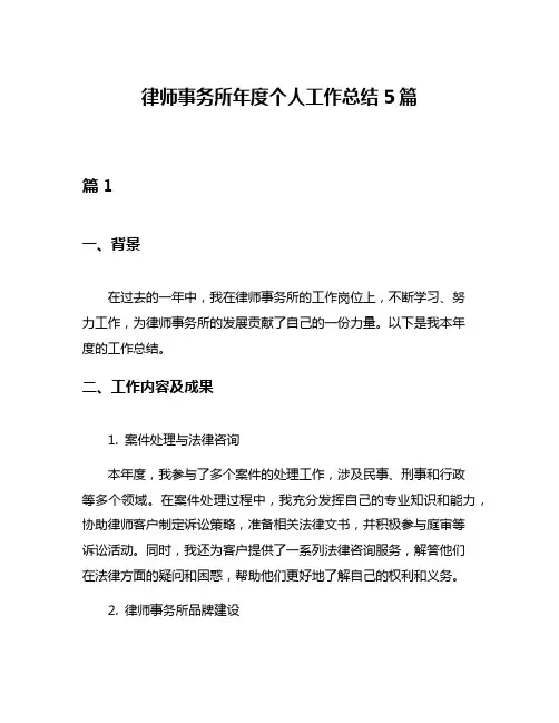 律师事务所年度个人工作总结5篇
