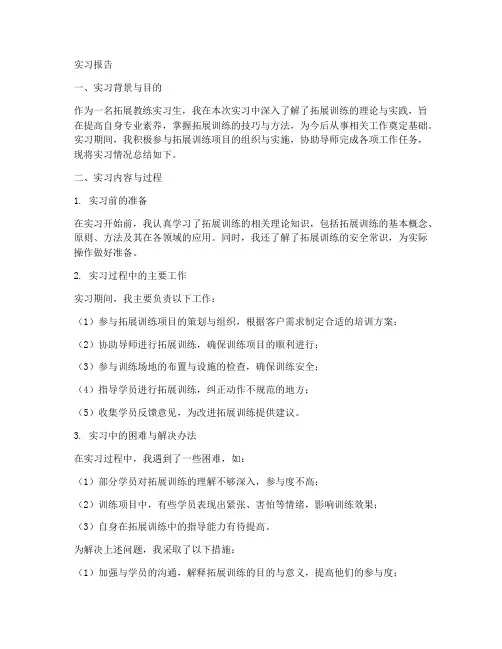 拓展教练实习报告
