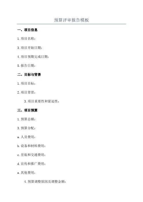 预算评审报告模板