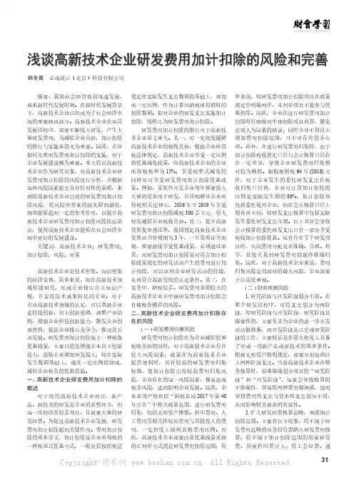 浅谈高新技术企业研发费用加计扣除的风险和完善