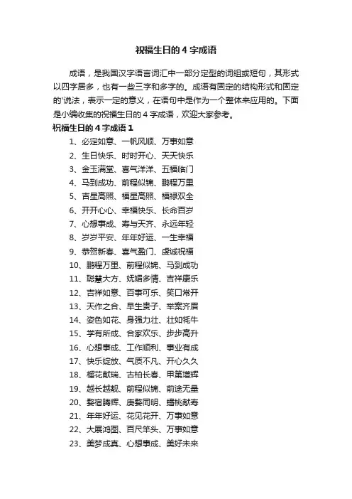 祝福生日的4字成语
