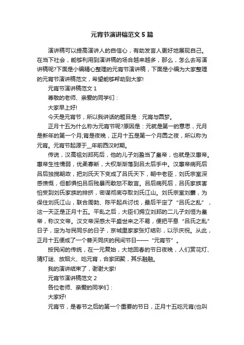 元宵节演讲稿范文5篇