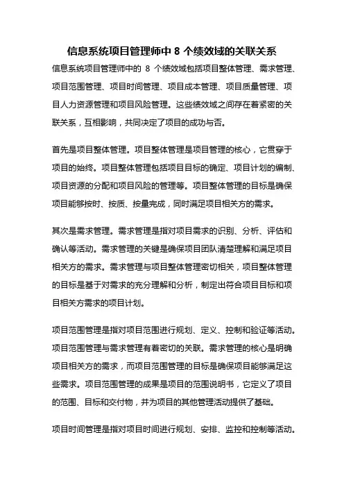 信息系统项目管理师中8个绩效域的关联关系