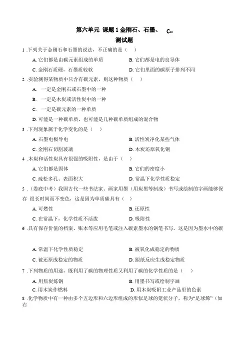人教版初三化学课题1金刚石、石墨和C60练习题有答案