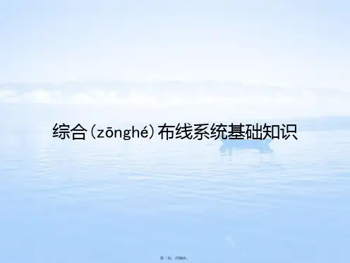 综合布线系统基础知识