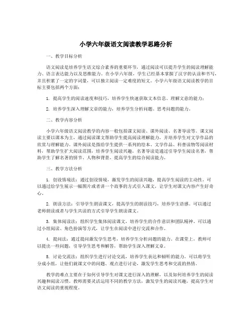 小学六年级语文阅读教学思路分析