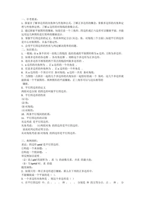 中考数学四边形与平行四边形复习教案