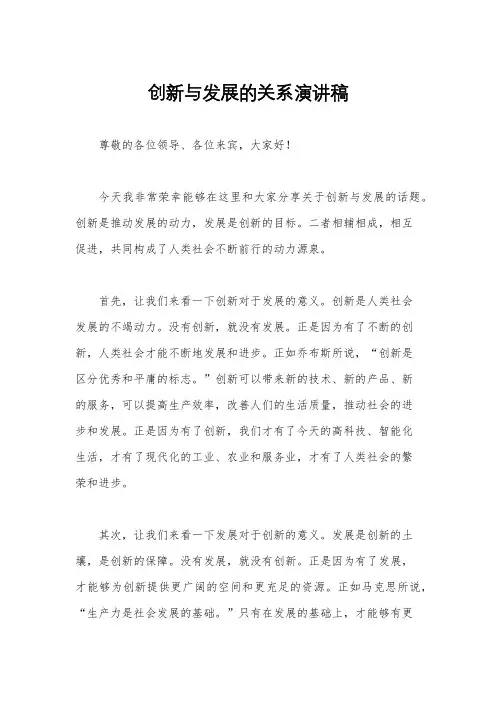 创新与发展的关系演讲稿