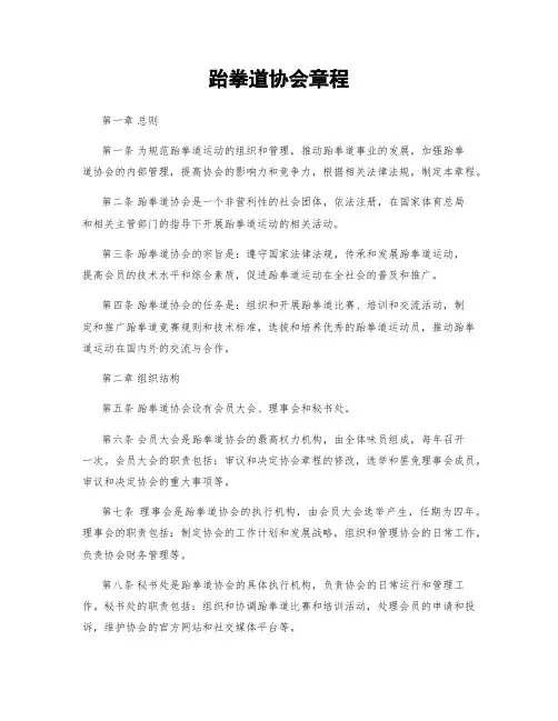 跆拳道协会章程