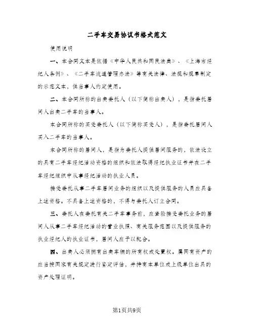 二手车交易协议书格式范文（四篇）