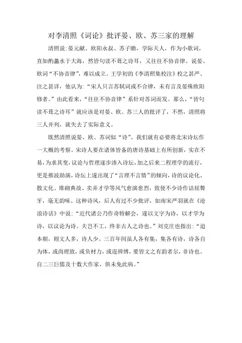 对李清照《词论》批评晏、欧、苏三家的理解
