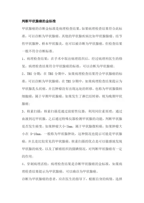 判断甲状腺癌的金标准