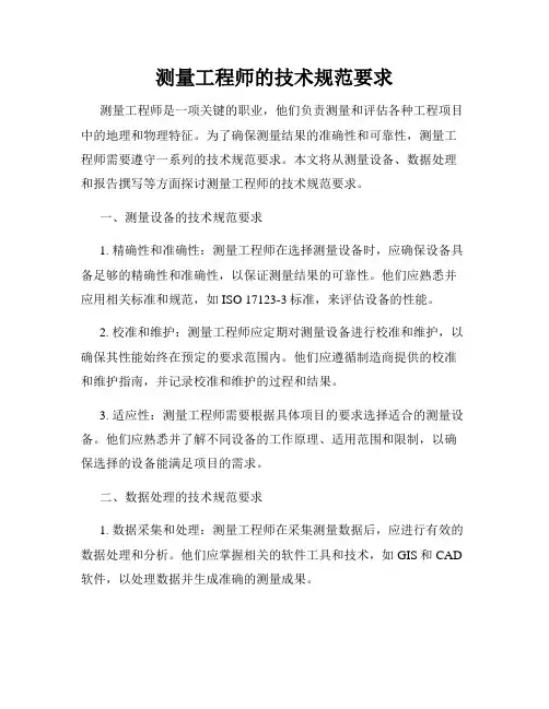测量工程师的技术规范要求