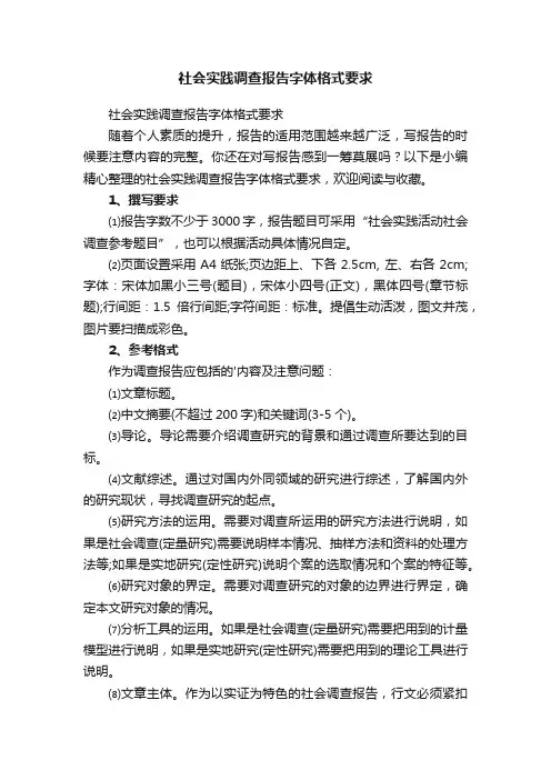 社会实践调查报告字体格式要求