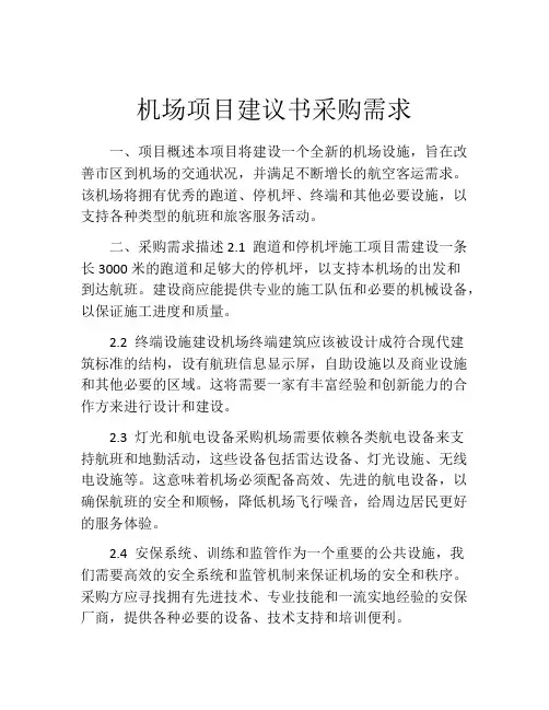 机场项目建议书采购需求