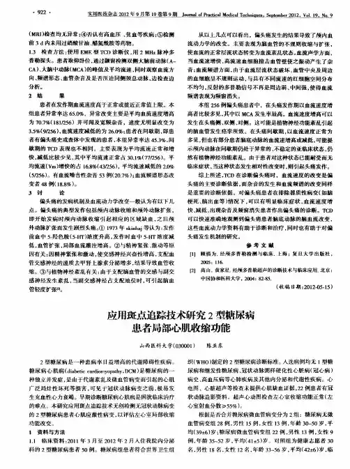 应用斑点追踪技术研究2型糖尿病患者局部心肌收缩功能