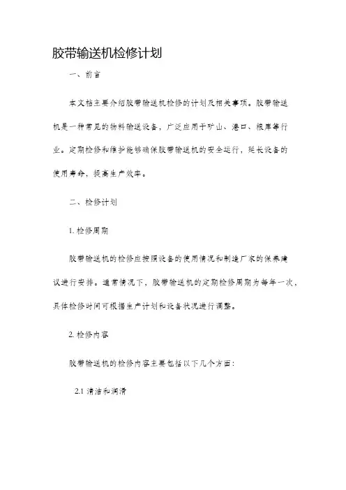 胶带输送机检修计划