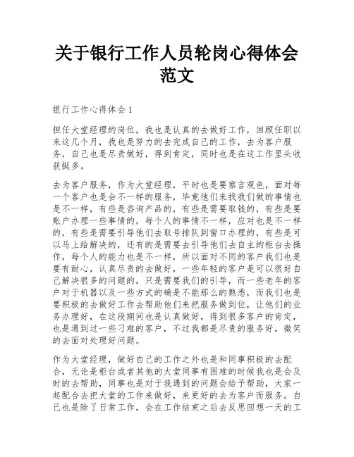 关于银行工作人员轮岗心得体会范文