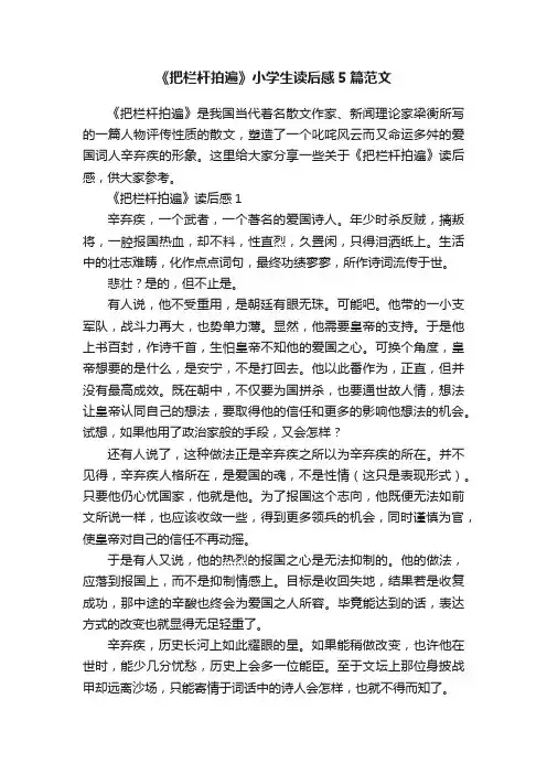 《把栏杆拍遍》小学生读后感5篇范文