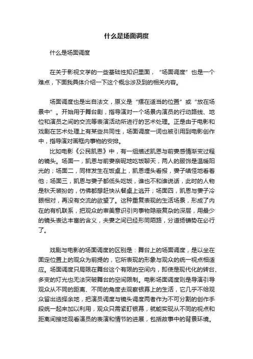 什么是场面调度