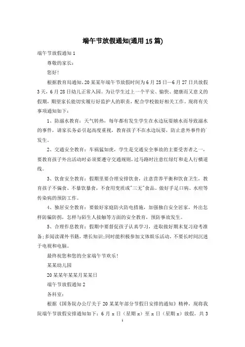 端午节放假通知(通用15篇)