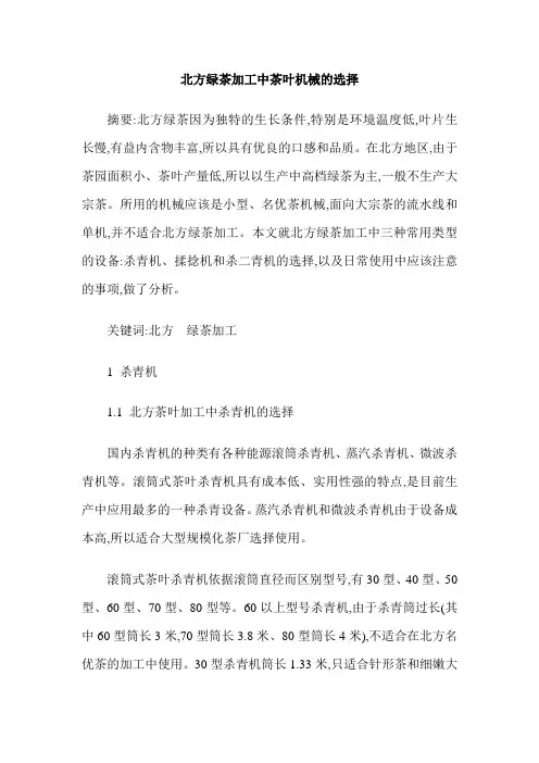 北方绿茶加工中茶叶机械的选择