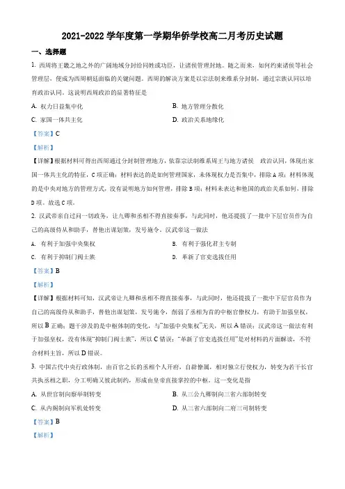 广东省揭阳华侨高级中学2021-2022学年高二上学期第一次月考历史试题(解析版)