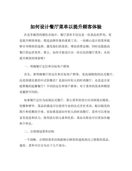 如何设计餐厅菜单以提升顾客体验