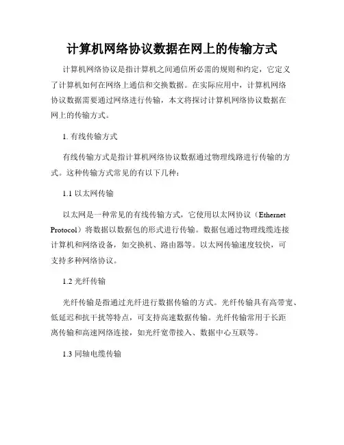 计算机网络协议数据在网上的传输方式