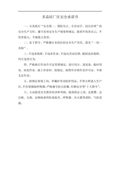 多晶硅厂区安全承诺书