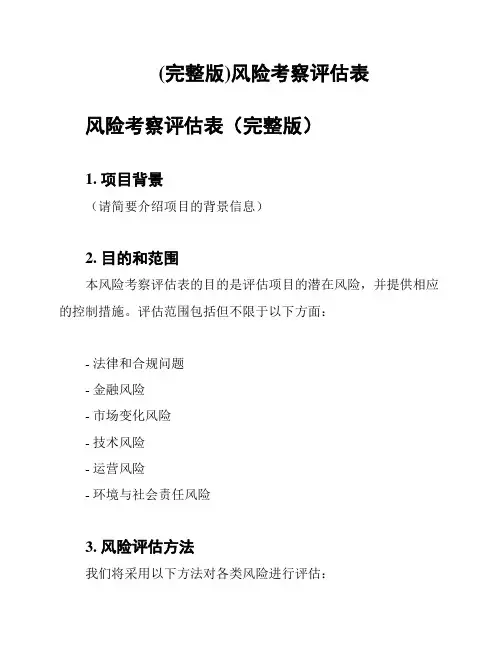 (完整版)风险考察评估表