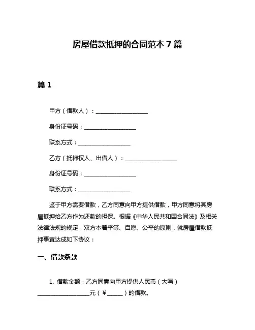 房屋借款抵押的合同范本7篇